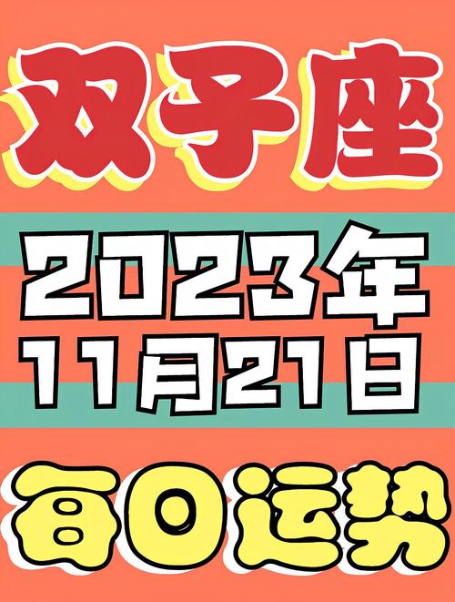 双子座运势2024年11月运势？事业蒸蒸日上，财运亨通