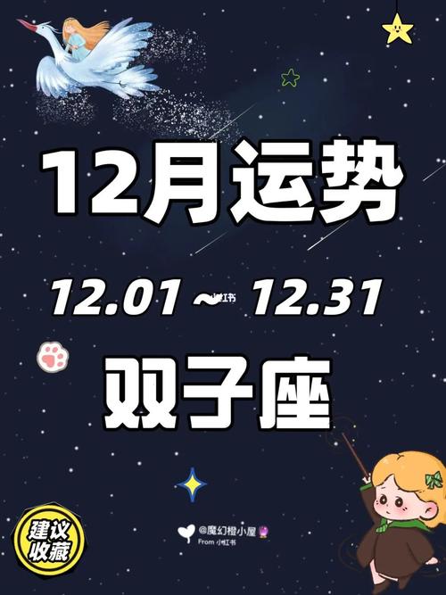 双子座运势2024年12月运势？事业发展和财运良好的幸运之月