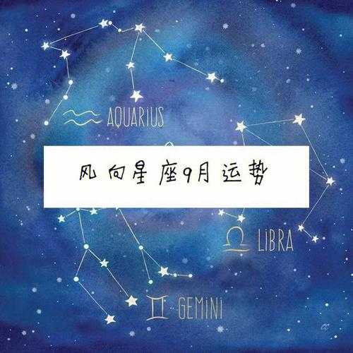 双子座是什么风向的星座