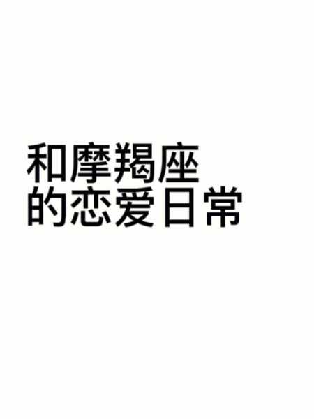 摩羯座男生恋爱方式