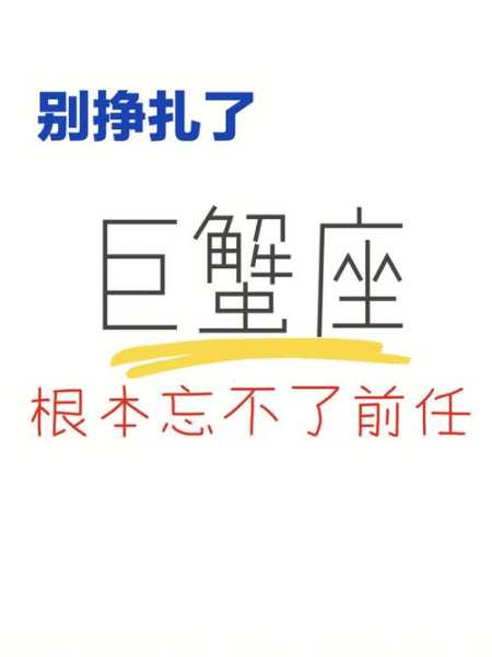 如何挽回巨蟹座前男友