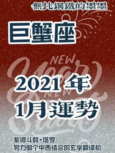 巨蟹座2021年的1月运势