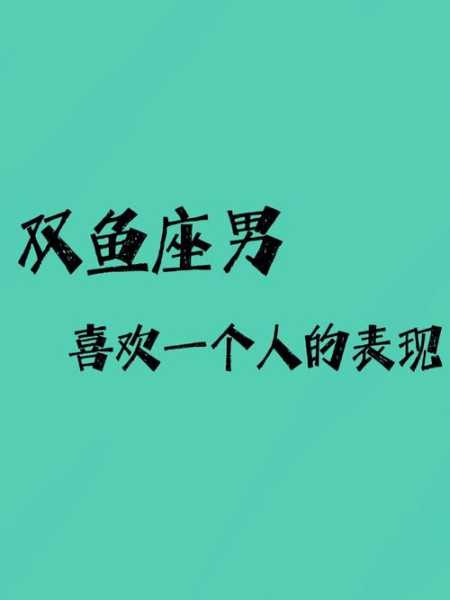 双鱼座同性恋的表现