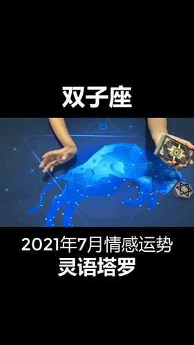 双子座2021年7月感情运