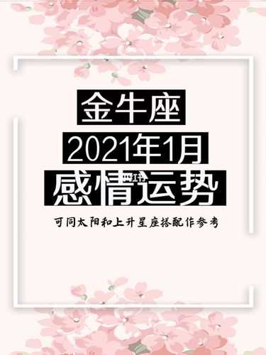 金牛座2021年一月份感情运势