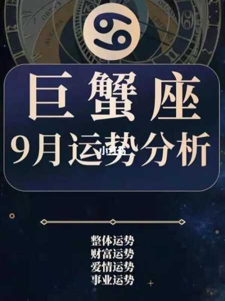 2021年九月巨蟹座