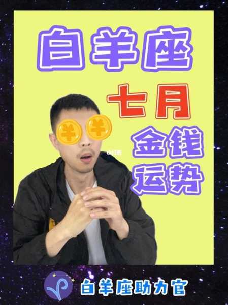 白羊座男对金钱态度