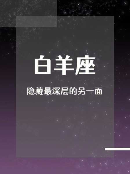 白羊座阴暗的一面是什么