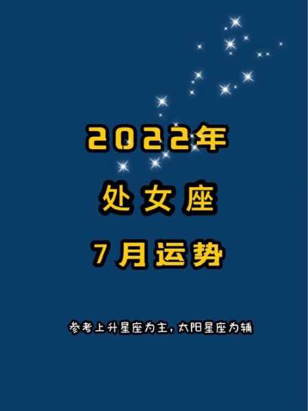 处女座2021年7月运势及运程