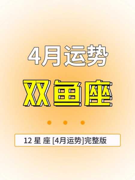 双鱼座2021年4月运势完整版