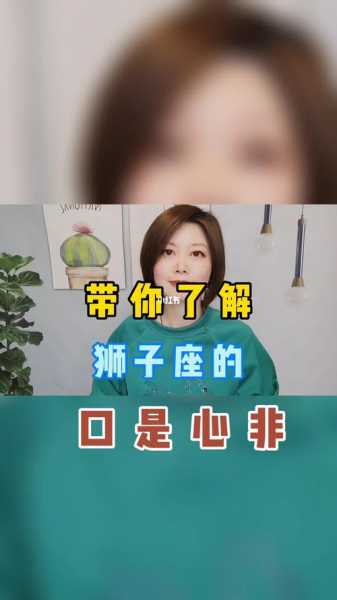 狮子座的男生是否口是心非