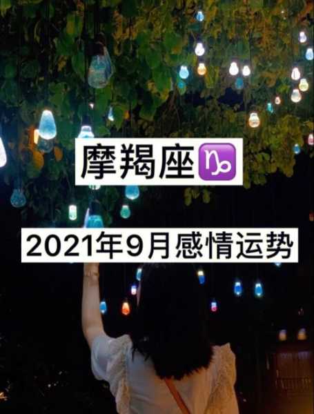 2021年摩羯座的感情