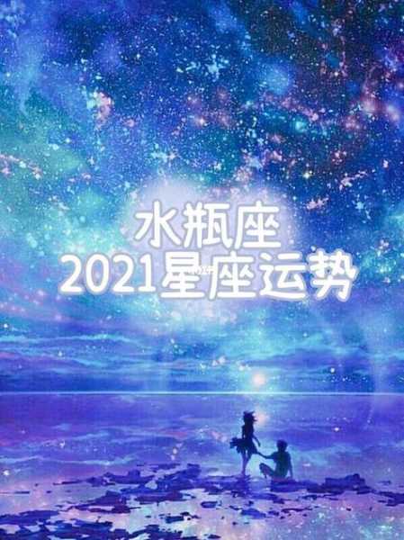 水瓶座2021年上半年