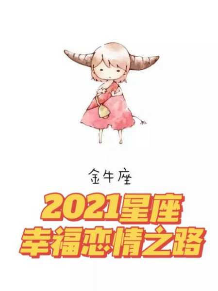 金牛座爱情2021