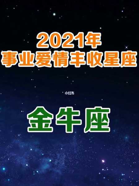 金牛座2021年适合结婚吗