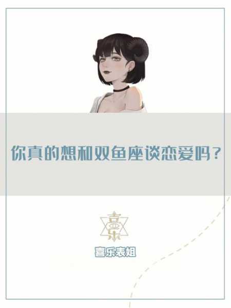 双鱼座和你谈恋爱是什么样的