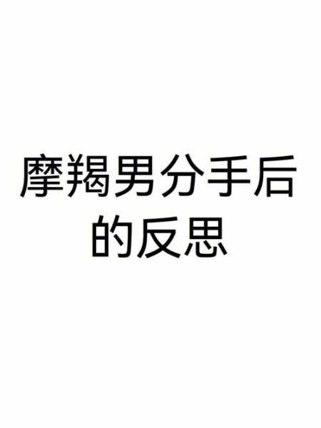 对摩羯男发脾气会怎样