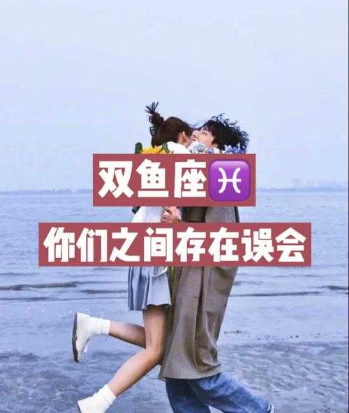 双鱼座误会你了怎么办