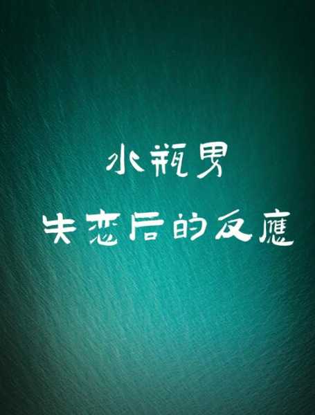 水瓶男被看穿的反应