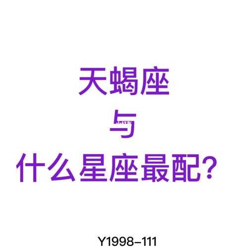 天蝎座和什么座在一起最适合?