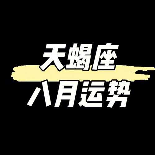 天蝎座月运势2021