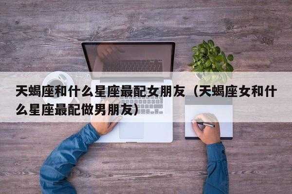 天蝎座最适合和谁做朋友