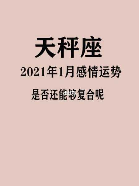 天秤座2021年1月爱情运势