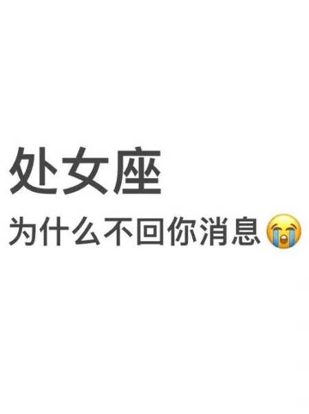 处女座为什么不想回你信息