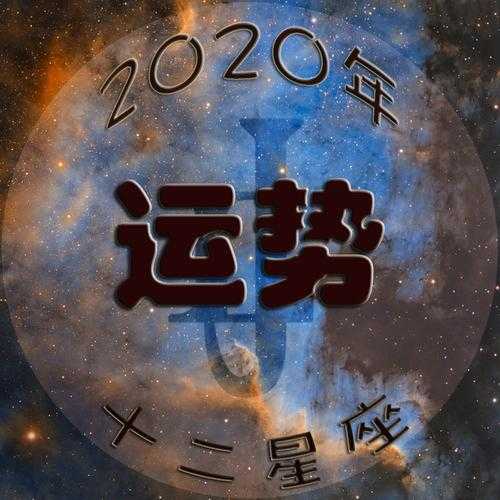 2020年金牛座命运