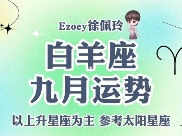 白羊座2020年9月份运势最旺是哪几天