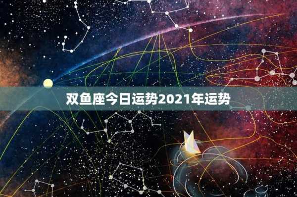 双鱼座2021年三月份感情运势