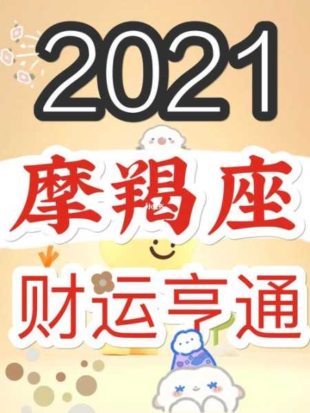 摩羯座2021年五月份财运