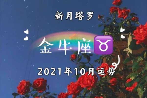 金牛座2021年十月运势