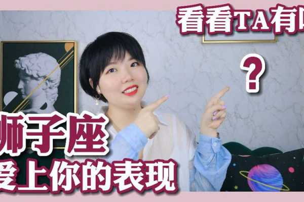 狮子座女生真正爱上你会有什么表现