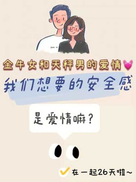 金牛男为什么喜欢天秤座