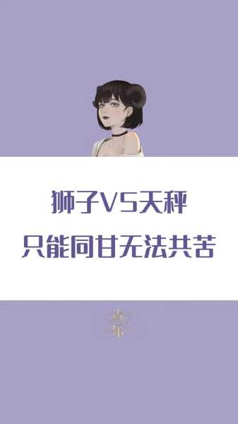 狮子座女和天秤座男相配吗