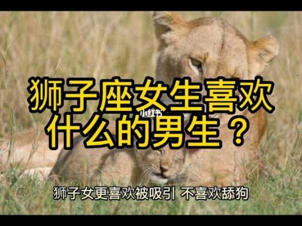 狮子男喜欢哪类女生