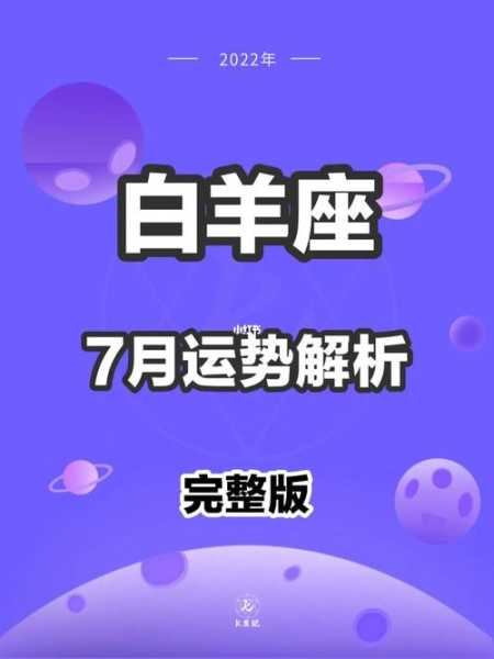 白羊座2021年7月12日运势