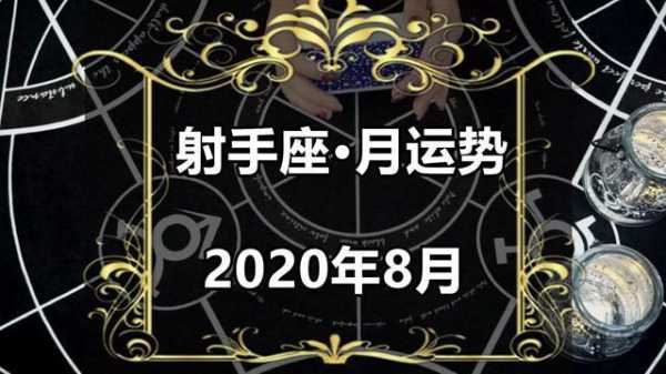 射手座八月份感情运势2020