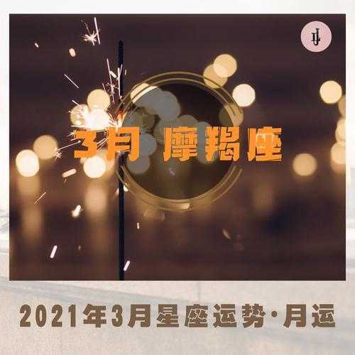 摩羯座20213月份运势