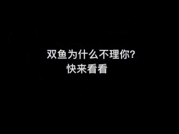 双鱼男睡过你以后不理你