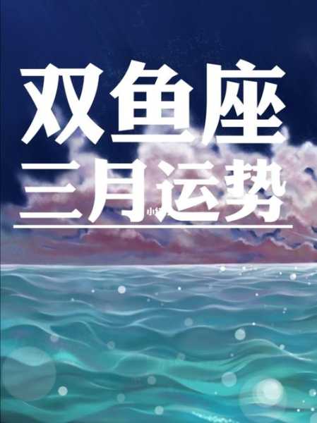 双鱼座2021年3月份运势