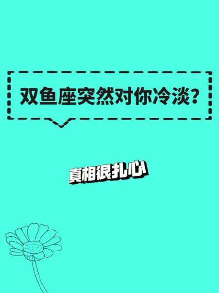 对双鱼女要冷淡还是热情