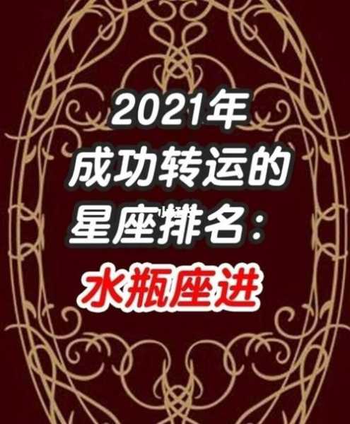 水瓶座2021年1月份运势