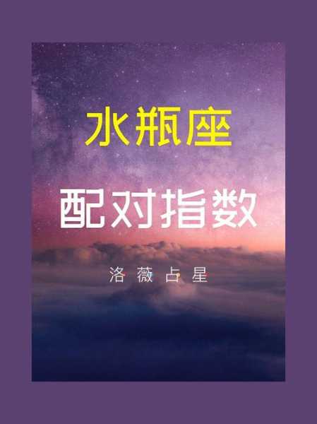 水瓶男与十二星座的匹配指数