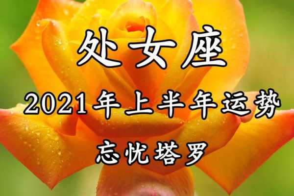 2021处女座桃花