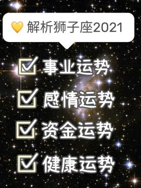 狮子座2021年四月运势完整版