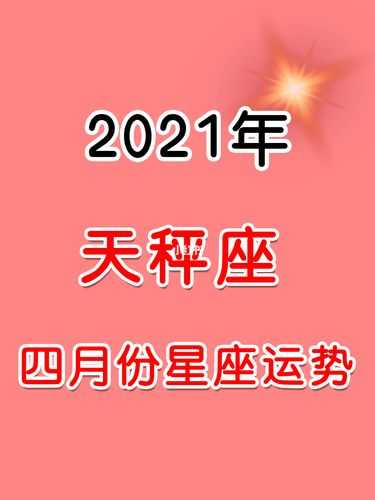 天秤座2021年工作