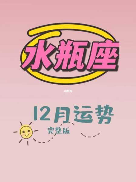 水瓶座12月份运势2020运势完整版