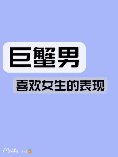 巨蟹座男生喜欢女生的暗示